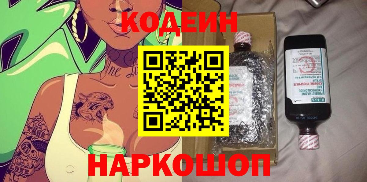 Кодеин Purple Drank  Вход с VPN  Снежинск 